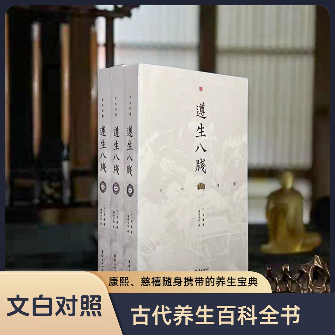 【3本】文白对照遵生八笺 正版原著（明）高濂 中医古代养生百科全书