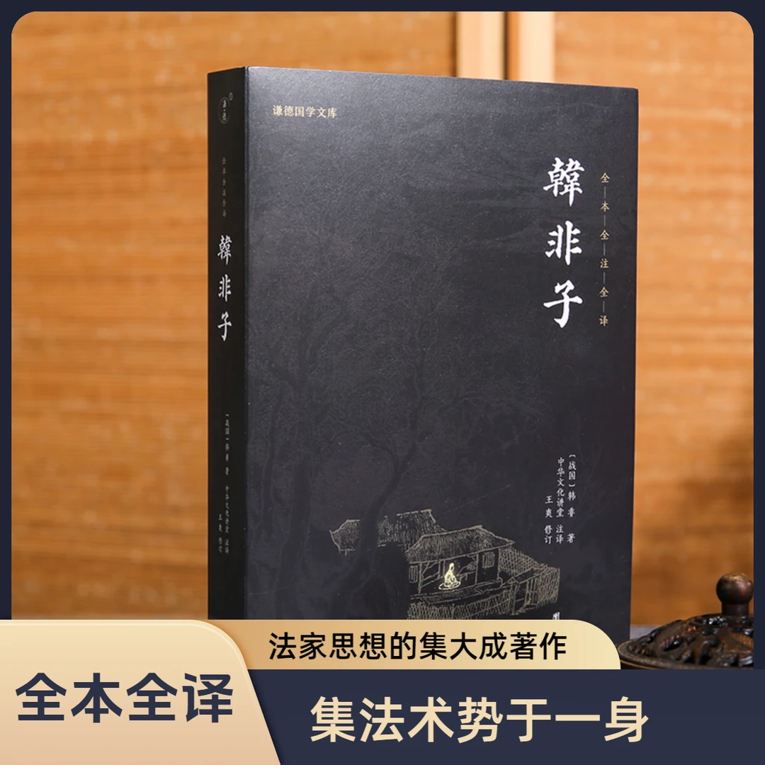 韩非子正版全本全注全译国学经典书籍全套正版 谦德国学文库