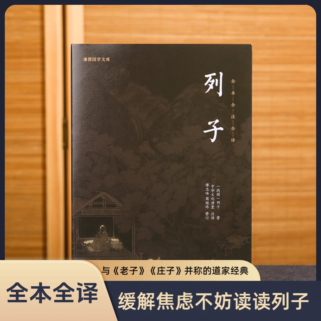 列子全本全注全译（与《老子》、《庄子》并称的道家经典）国学经典哲学