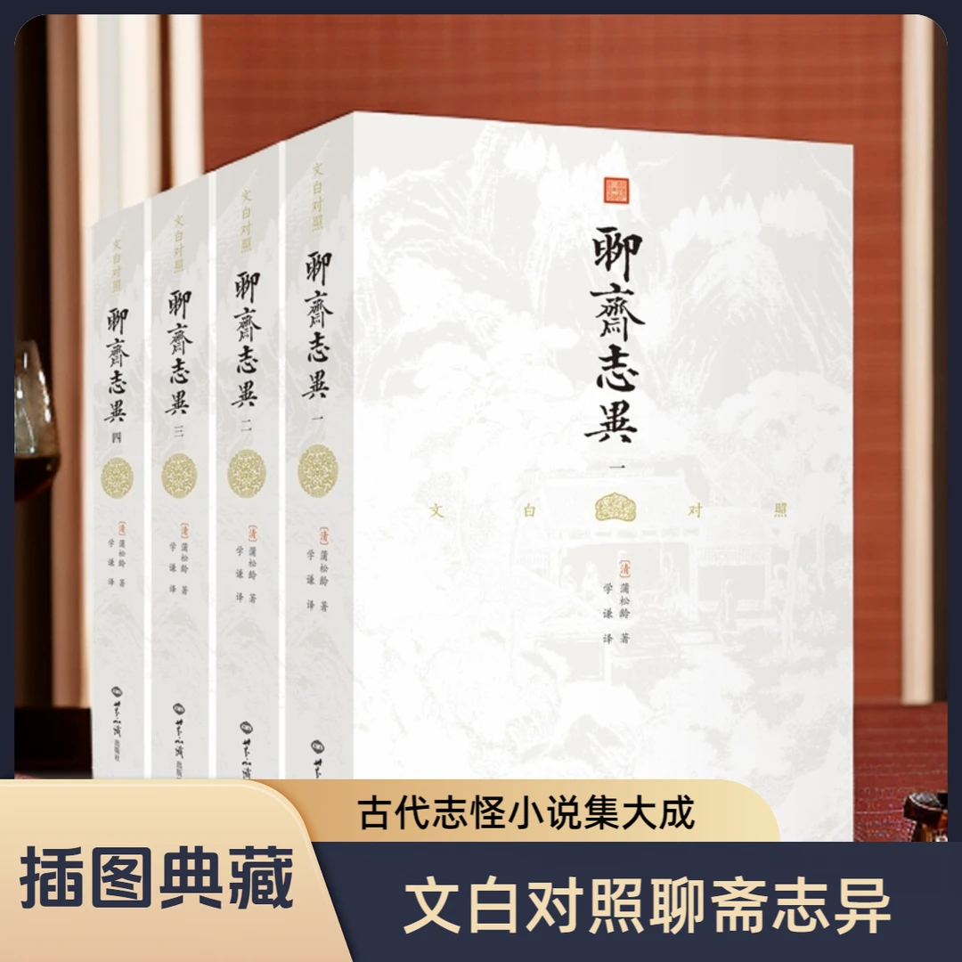 聊斋志异（全本全译，中国古代志怪小说的集大成者，名家推荐）