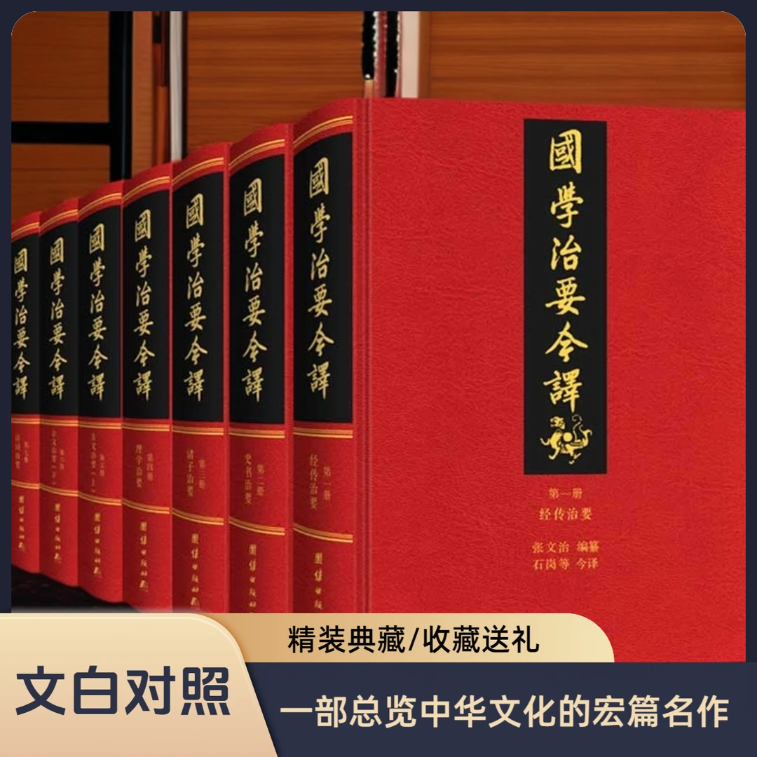国学治要今译 全七册（全注全译本 ）中华文化入门国学经典书籍全套