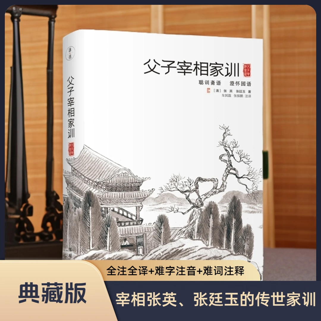 父子宰相家训：聪训斋语、澄怀园语（全注全译）