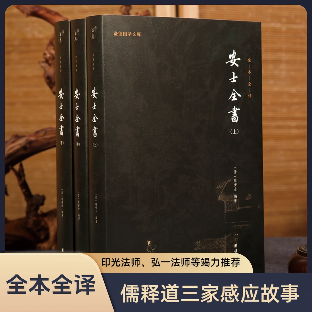 安士全书--儒释道感应故事大全禅宗智慧佛学文化传统国学劝世善书