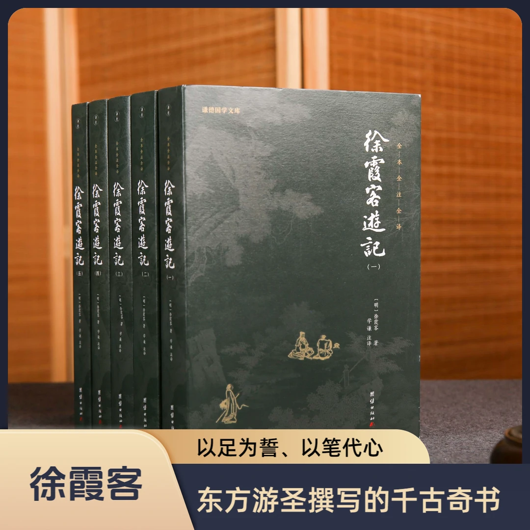 【5本】徐霞客游记正版全本全译人文地理知识探险旅行百科全书