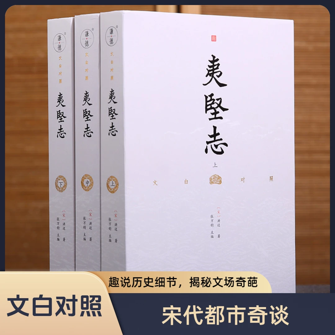 【3本】夷坚志文白对照（洪迈，宋代小说，趣说历史细节，揭秘文场奇葩）