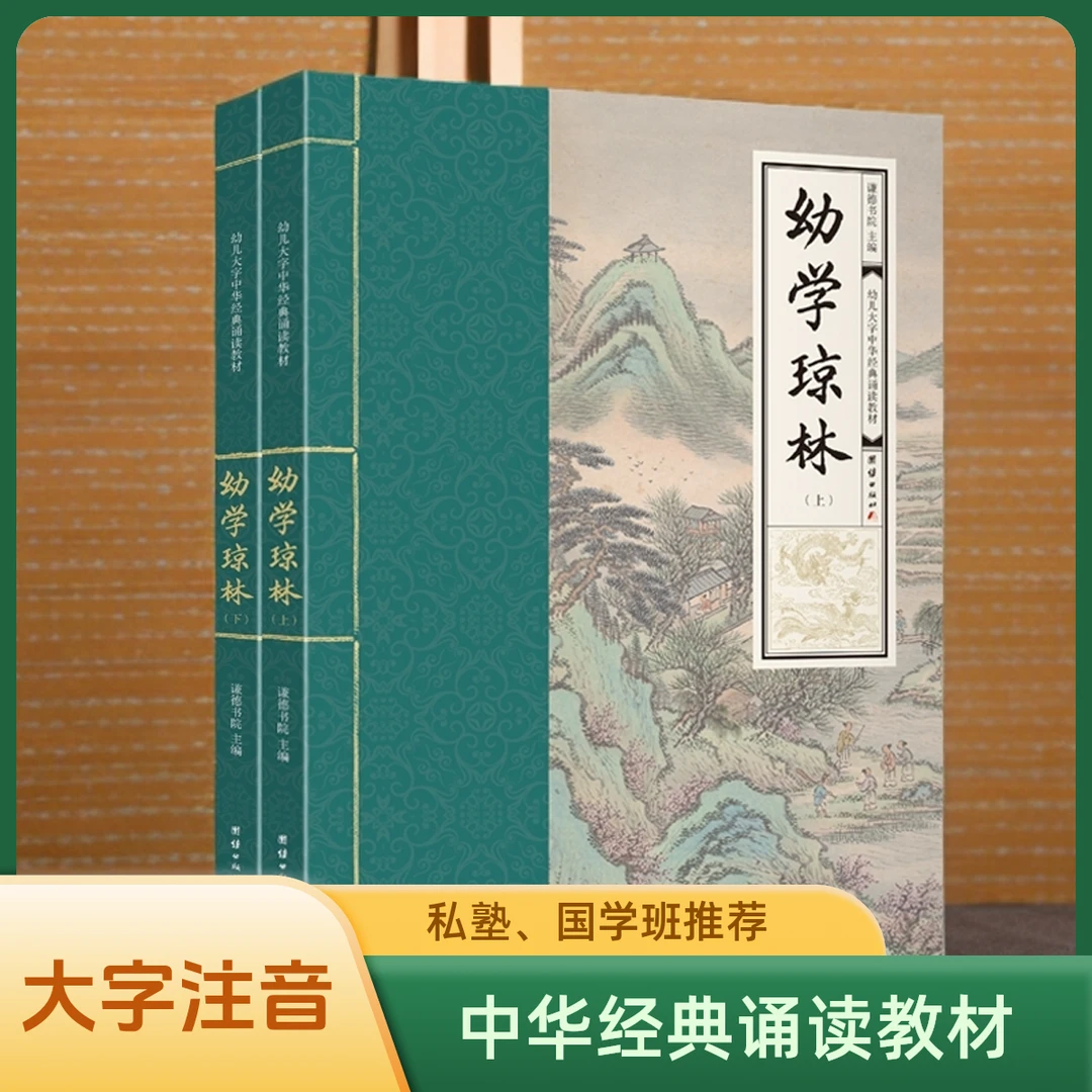幼儿大字诵读教材-幼学琼林（全2册）特大字号 全本注音 简体横排