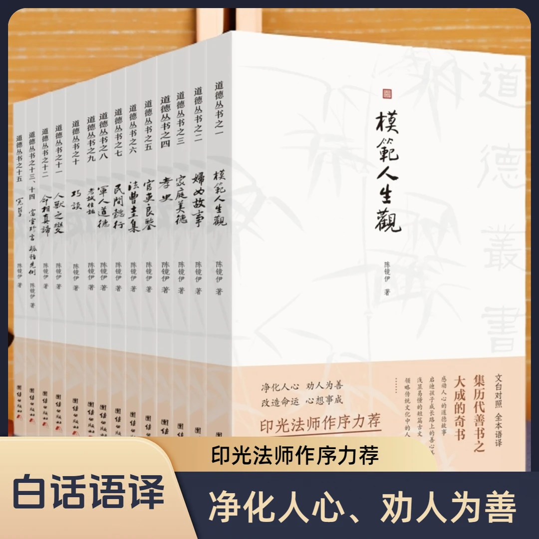 【全14册】道德丛书（文白对照，印光法师力荐，古代善世奇书）
