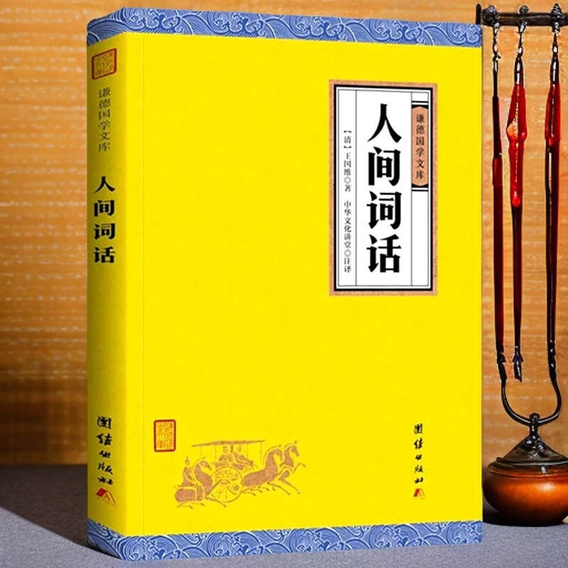 人间词话 谦德国学文库 王国维所著的文学批评著作 诗词赏析书籍
