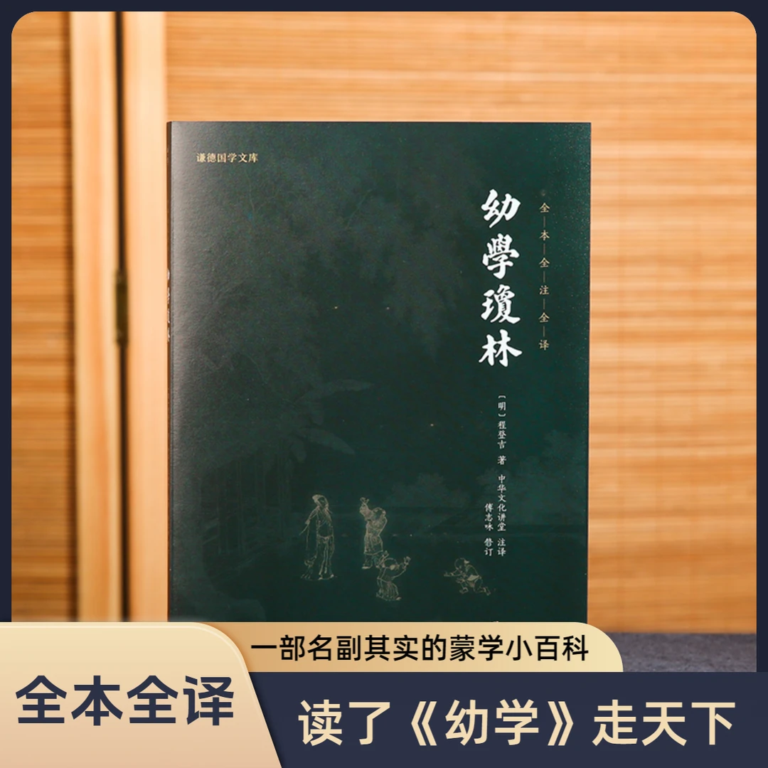 幼学琼林 全本全译 谦德国学文库