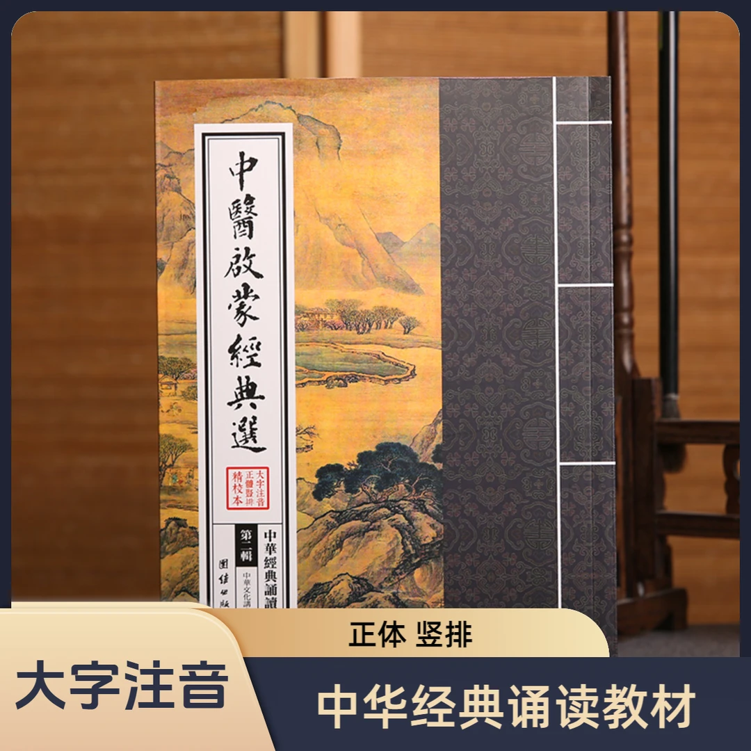 【国学诵读本】中医启蒙经典选 中华经典诵读教材 繁体大字注音竖排