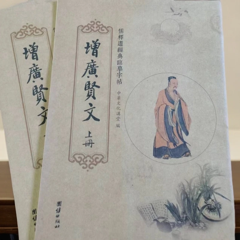 临摹字帖：《增广贤文》（二册）传统文化国学经典楷书