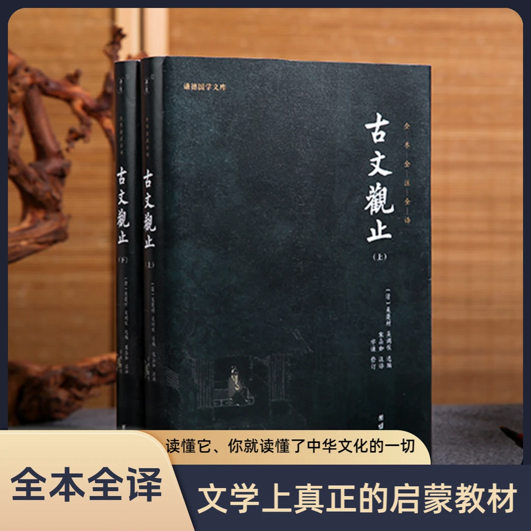 古文观止全本全译 散文集（读懂它，你就读懂了中国传统文化的一切）