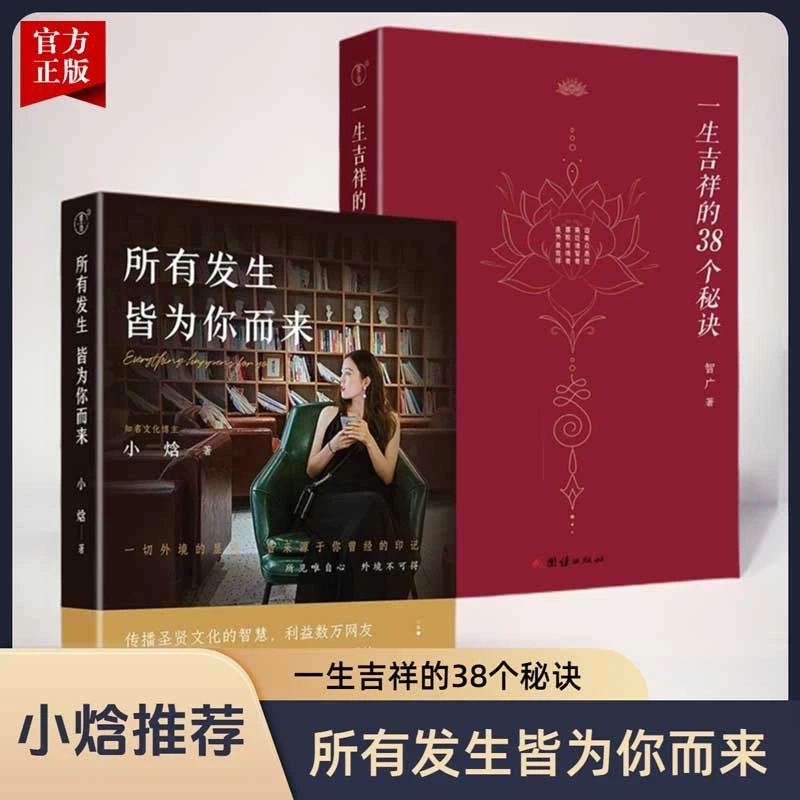 【小焓推荐】所有发生 皆为你而来+一生吉祥的38个秘诀国学智慧修行
