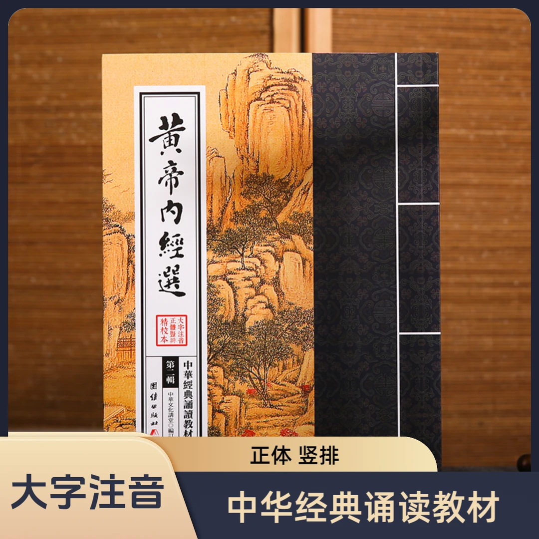 黄帝内经选 中华经典诵读教材 国学经典诵读本 繁体大字注音竖排