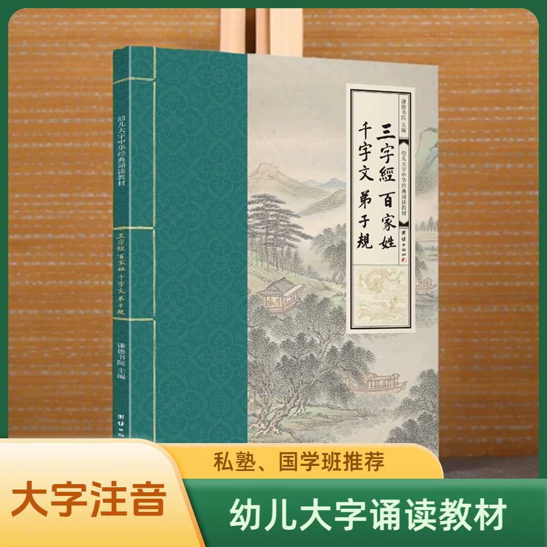 幼儿大字诵读教材三字经百家姓千字文弟子规特大字号注音简体横排