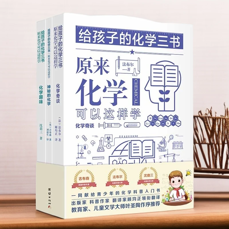 给孩子的化学三书：化学可以这样学 化学奇谈、神秘的化学、化学趣味