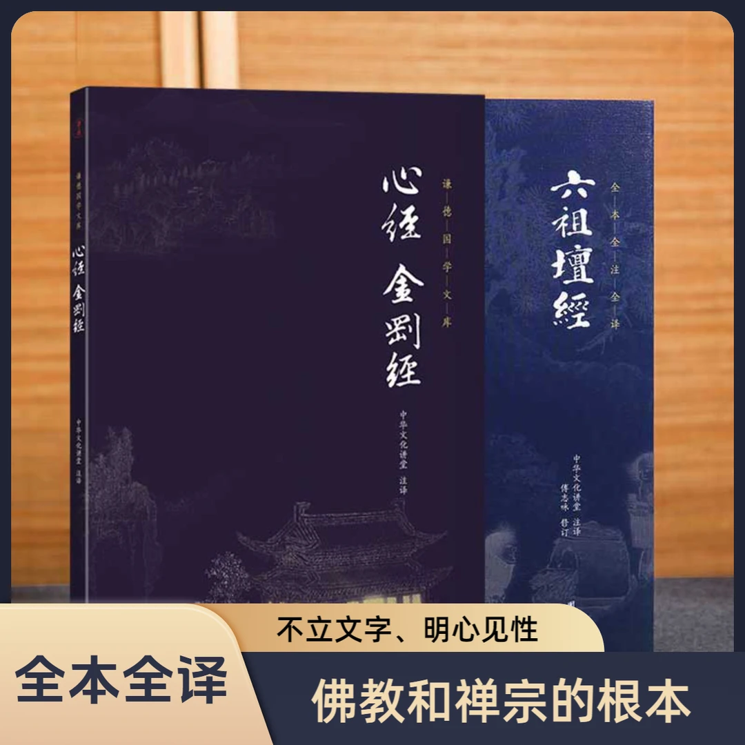 谦德国学文库 六祖坛经 心经金刚经禅宗六祖慧能大师佛学智慧书籍