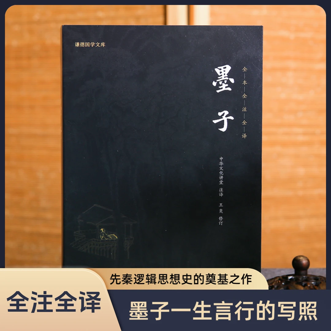 墨子全本全译 谦德国学文库 先秦墨家逻辑思想和科学技术成就宝典