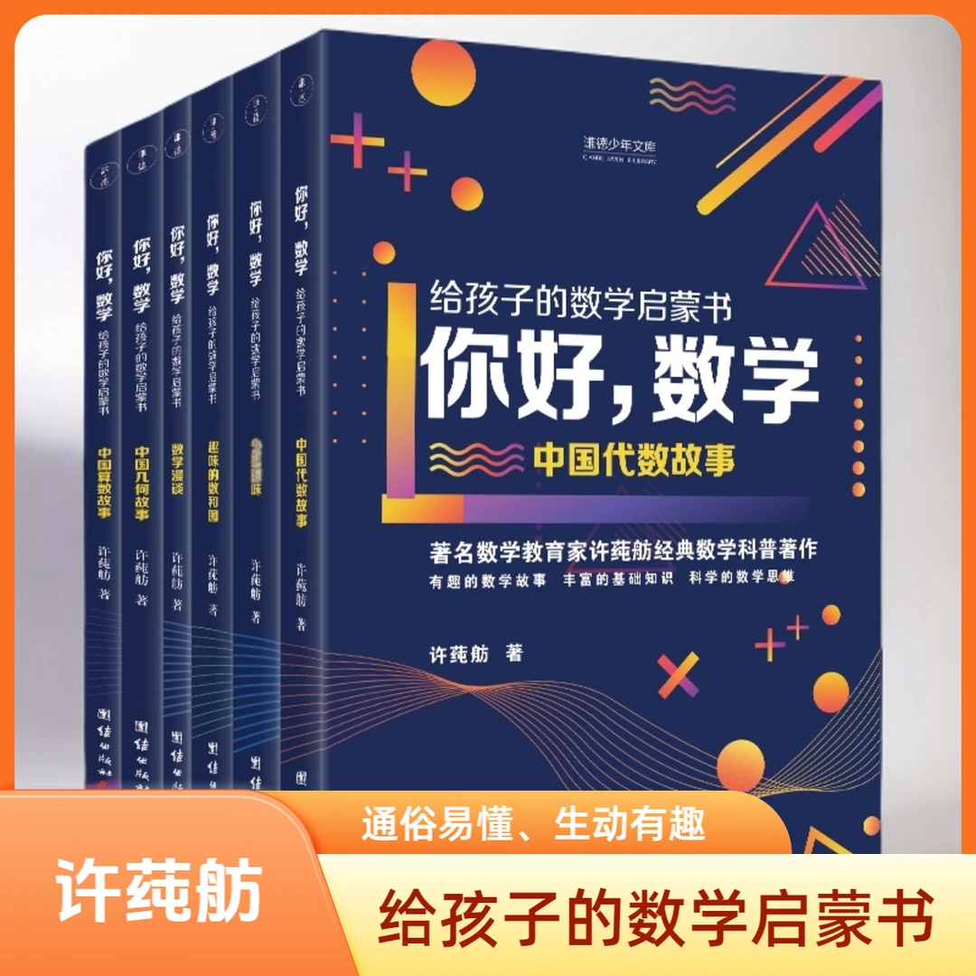 【6本】你好数学 给孩子的数学启蒙书许莼舫中国代数故事趣味数学