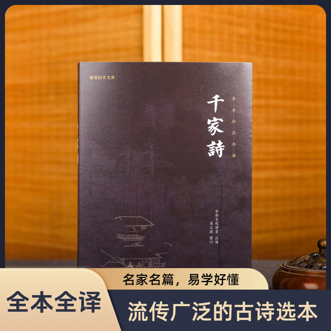 千家诗正版全本全注全译 谦德国学文库 唐诗宋词元曲正版全集