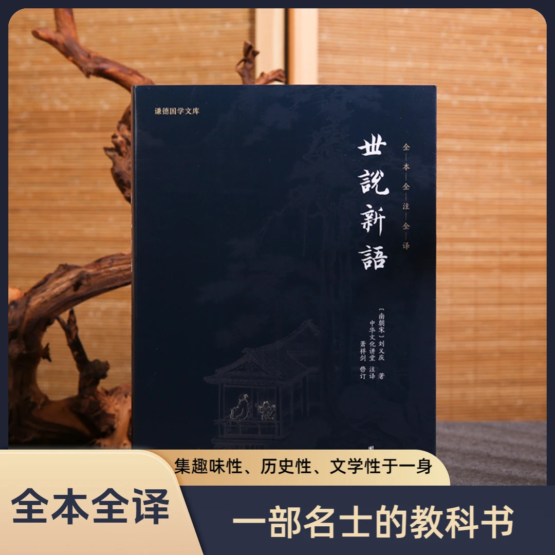 世说新语 全本全注全译（一部名士的教科书、南北朝笔记小说代表作）