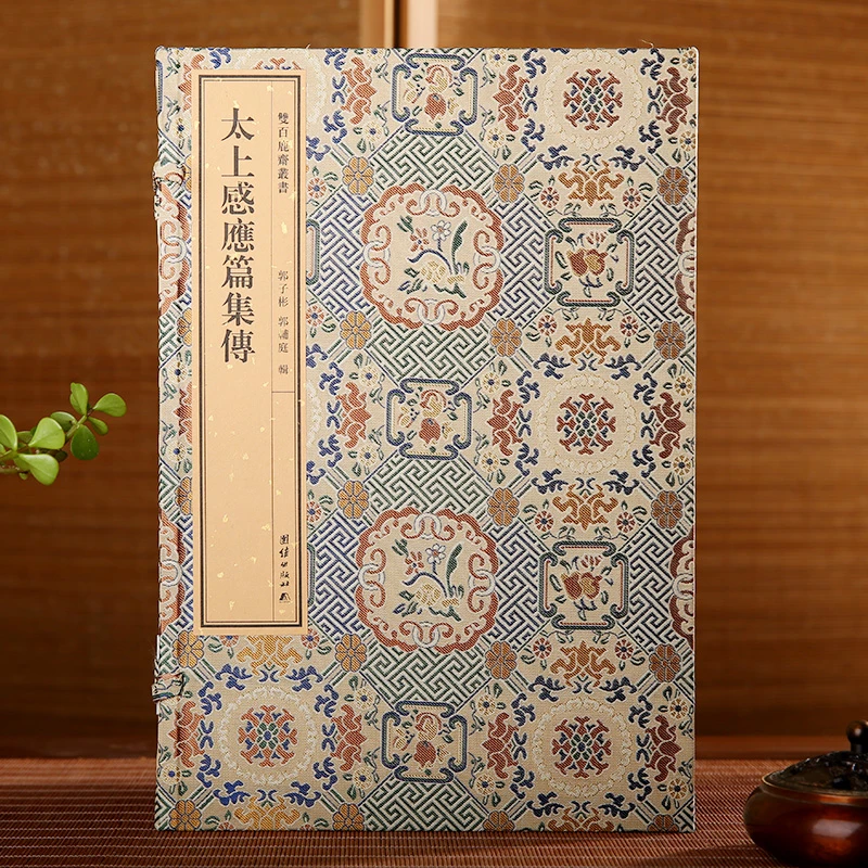 【附函套】双百鹿斋丛书-太上感应篇集解（全4册）民国刻本宣纸线装书