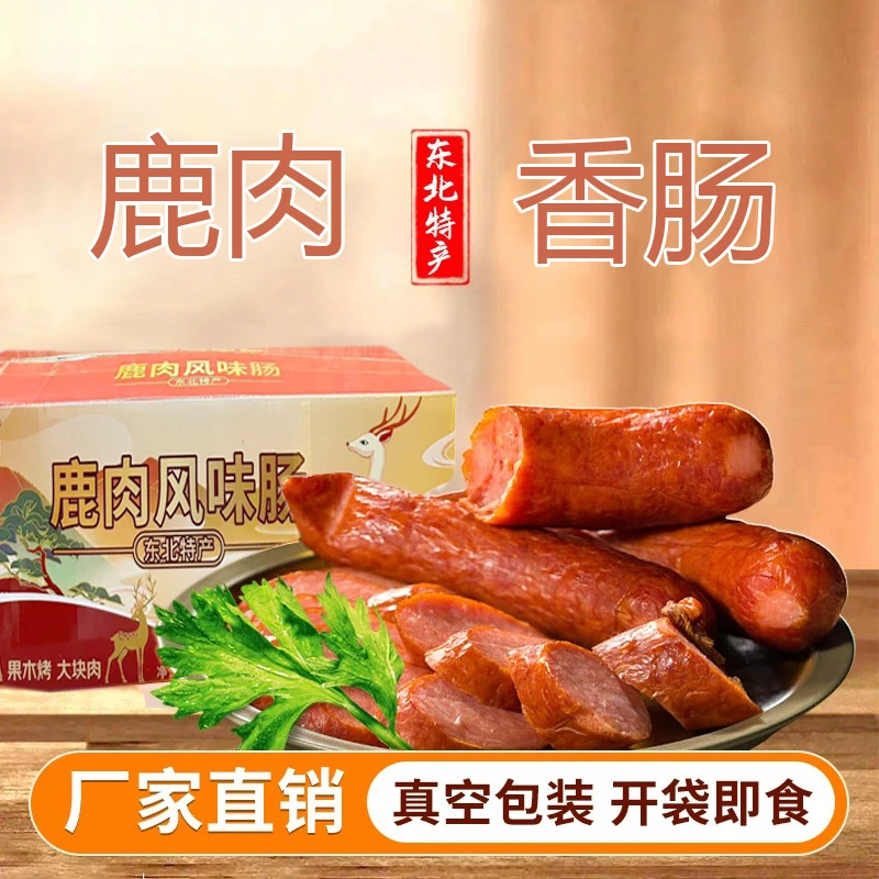 吉林双阳鹿乡鹿肉香肠美味好吃有嚼劲大块肉一箱8根装