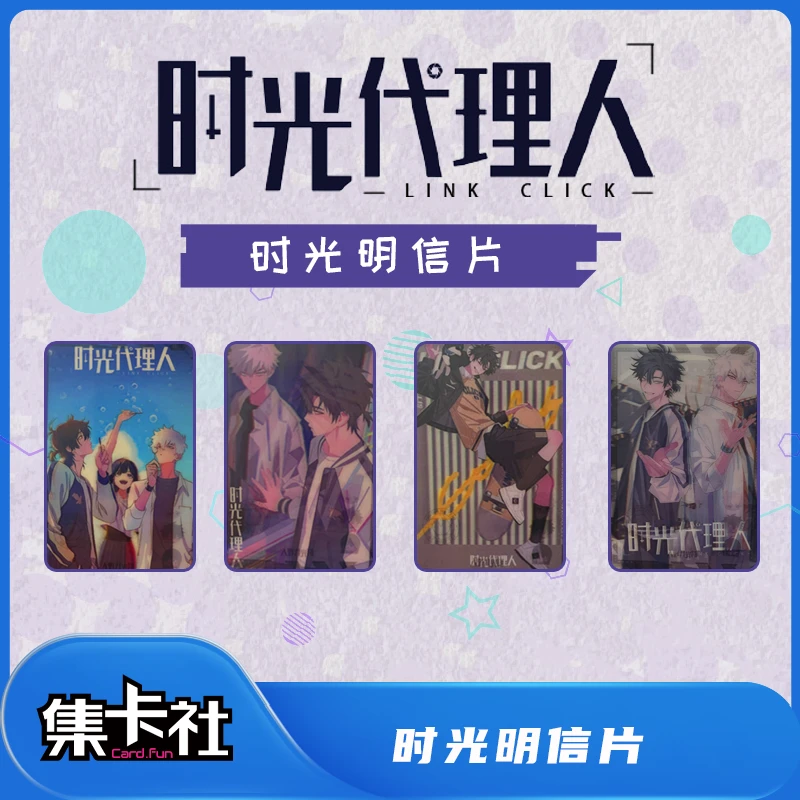 card.fun/集卡社【中秋福利】时光代理人正版周边人物明信片
