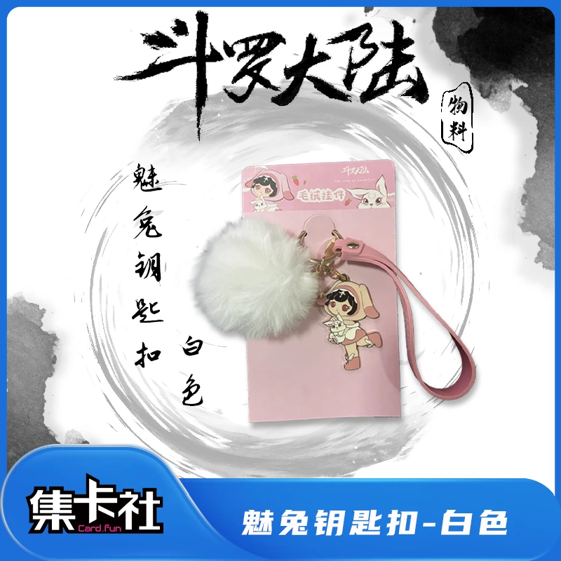 card.fun/集卡社斗罗大陆动画版正版周边小舞毛绒钥匙扣