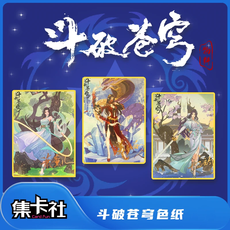 card.fun/集卡社【中秋福利】斗破苍穹正版周边色纸