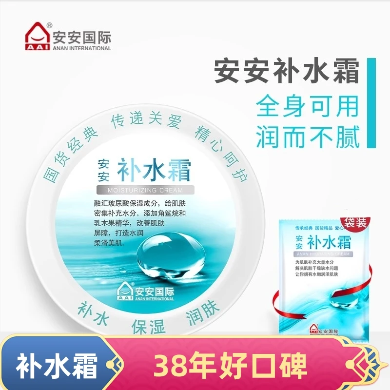 【好用不贵】安安补水霜38g 保湿润肤霜 老牌护肤面霜免洗睡眠面膜