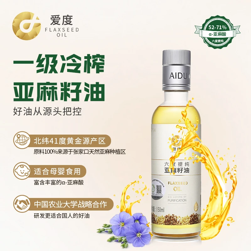 爱度亚麻籽油150ml/瓶 补充亚麻酸omega3一级物理冷榨食用家用油