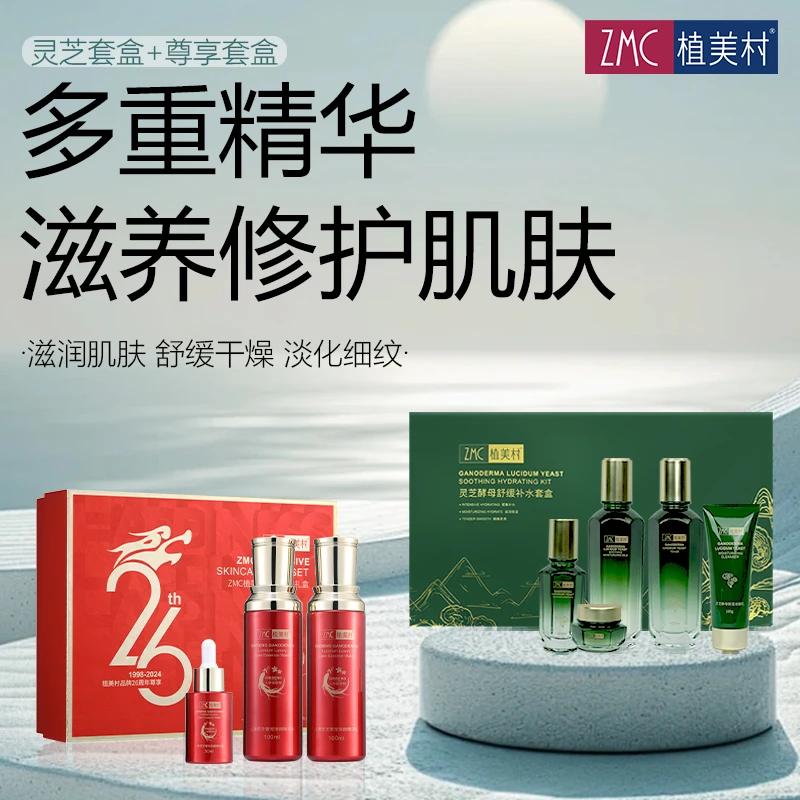 ZMC植美村灵芝酵母舒缓补水护肤品套盒草本保湿舒缓不油腻四季