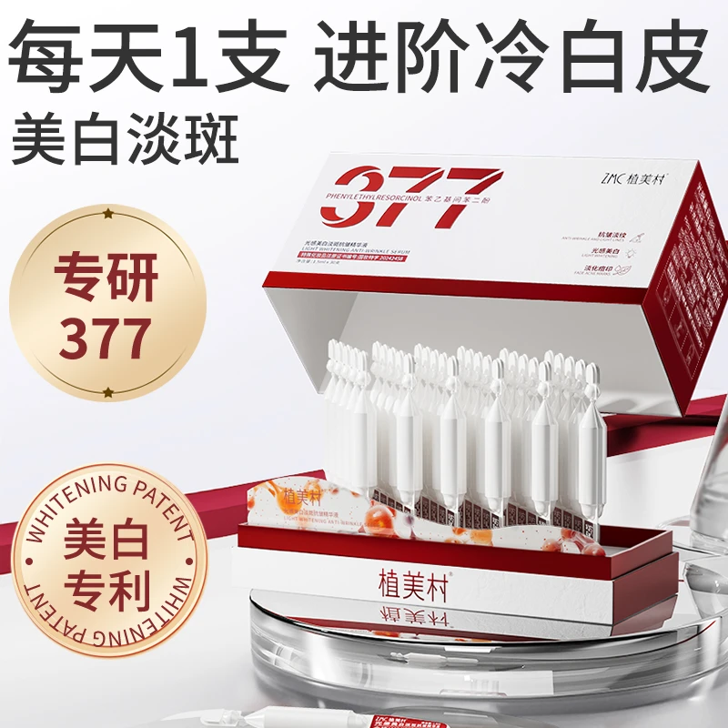 ZMC植美村377烟酰胺补水淡纹去黄小白管美白淡斑抗皱次抛精华液