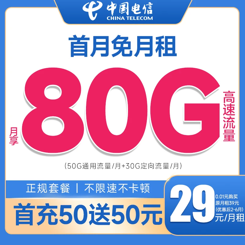 首月免租官方正品中国电信80G星卡大流量卡手机卡电话
