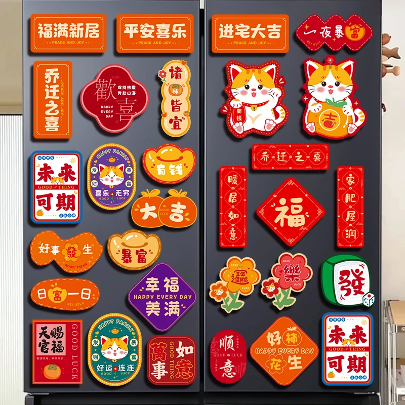 乔迁之喜冰箱磁吸贴搬家布置装饰新房新款冰箱贴套装入宅仪式用品