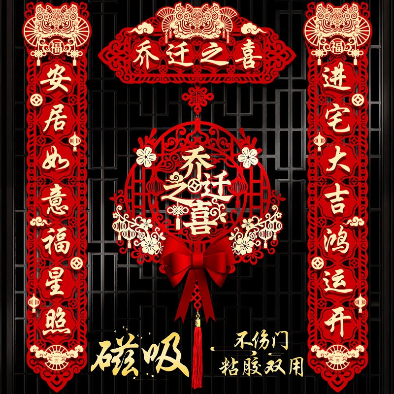乔迁之喜磁吸对联新款搬家仪式用品新居入宅入伙新房大门福字挂件
