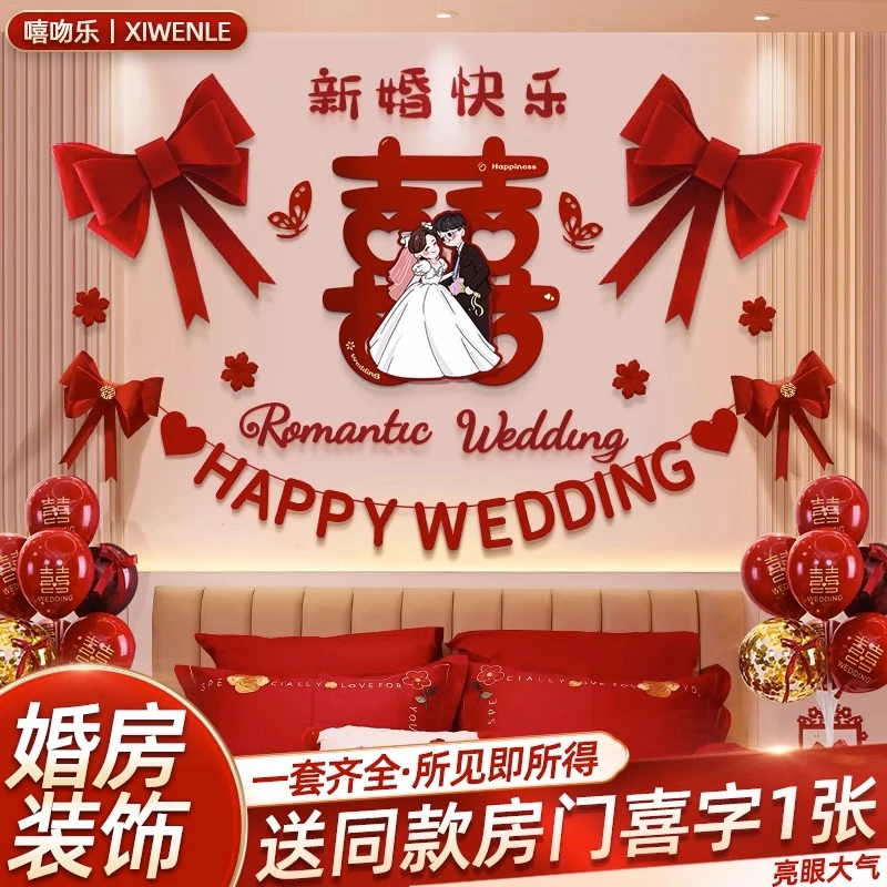 婚房布置套装婚纱照背景墙装饰男方婚礼结婚新房卧室主卧床头拉花