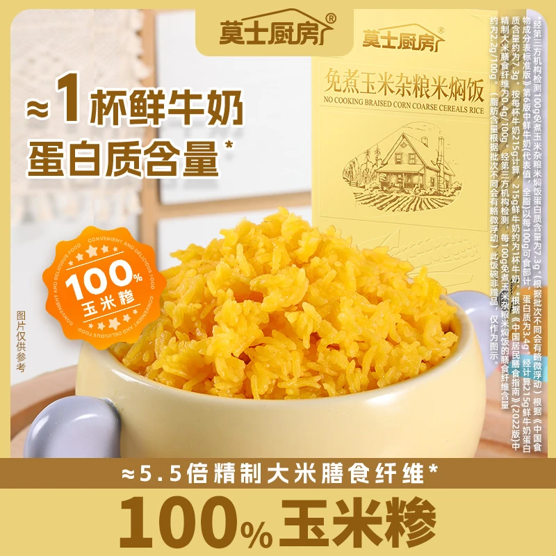 莫士厨房免煮冲泡糙米饭杂粮米玉米焖饭粗粮米低脂膳食主食LC-XY