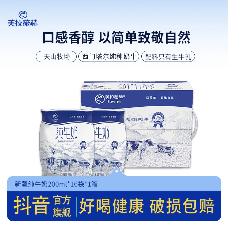 芙拉薇赫 新疆纯牛奶利乐枕200ml*16袋早餐营养生牛乳纯牛奶袋装