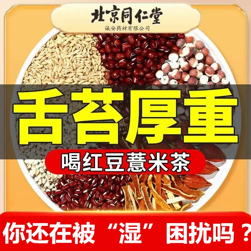 北京同仁堂红豆薏米茶祛搭湿茶气重肝火旺出油爆痘脾胃虚健养生茶