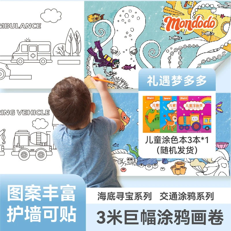 森馬集团mondodo梦多多3米画卷涂鸦大画纸系列色彩创意启蒙涂色