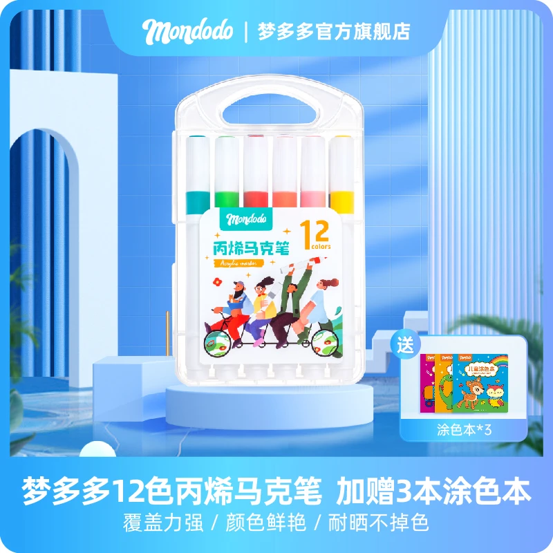 MONDODO/梦多多12色三角形丙烯马克笔创意不透色防水