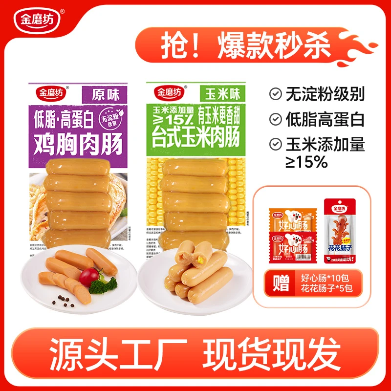 金磨坊低脂鸡胸肉肠玉米肠开袋即食营养美味风味解馋休闲零食