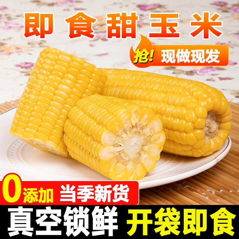 免煮即食 0添加糯玉米水果甜玉米段真空包装早餐代餐低脂食品粗粮