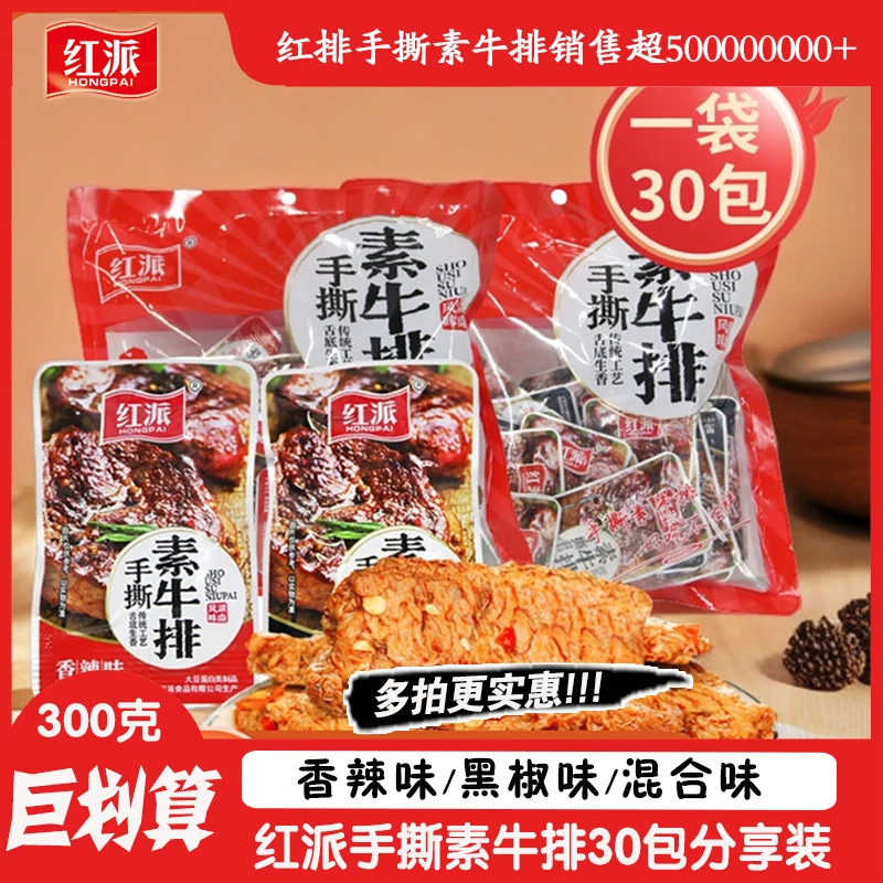 【300g推荐】红派手撕素肉素牛排豆干零食解馋网红休闲食品素食香辣