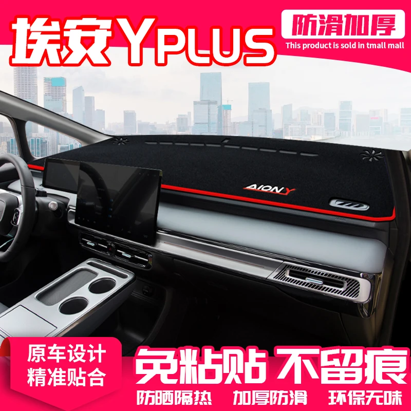 23款埃安Yplus中控台避光垫仪表盘防晒垫内饰改装饰遮阳汽车用品