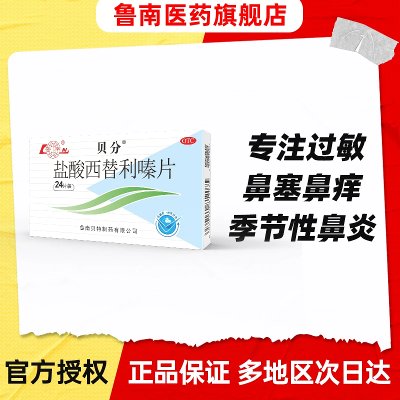 鲁南贝分盐酸西替利嗪片10mg*24片季节性鼻炎结膜炎过敏荨麻疹