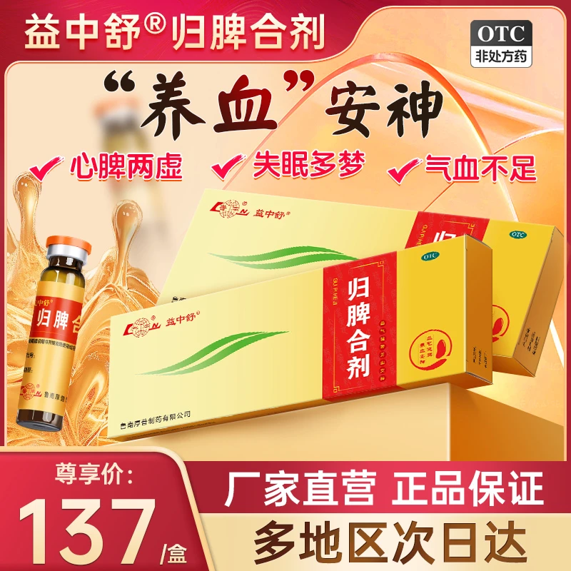 鲁南归脾合剂10ml*10支益气健脾养血安神心脾两虚失眠食欲不振气短气血乏力头晕口服益气心悸多梦头昏肢倦