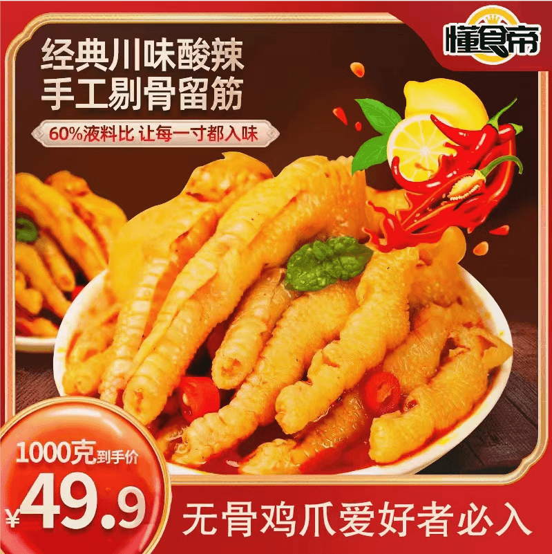 懂食帝川式柠檬蒜香无骨鸡爪1000克